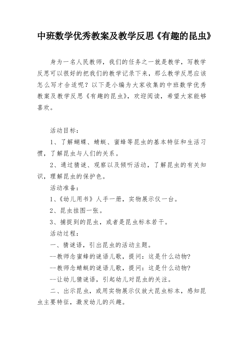 中班数学优秀教案及教学反思《有趣的昆虫》