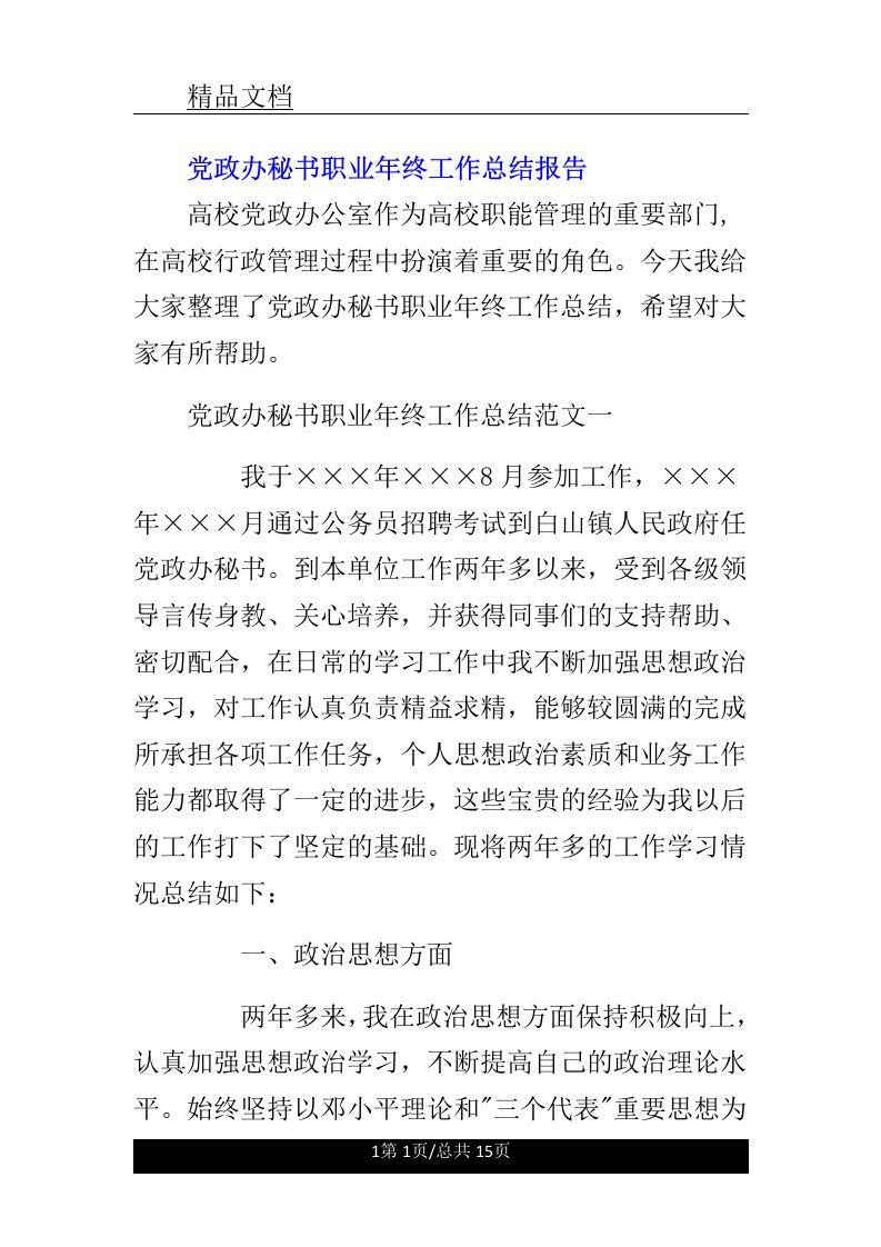 党政办秘书职业年终的工作计划报告计划