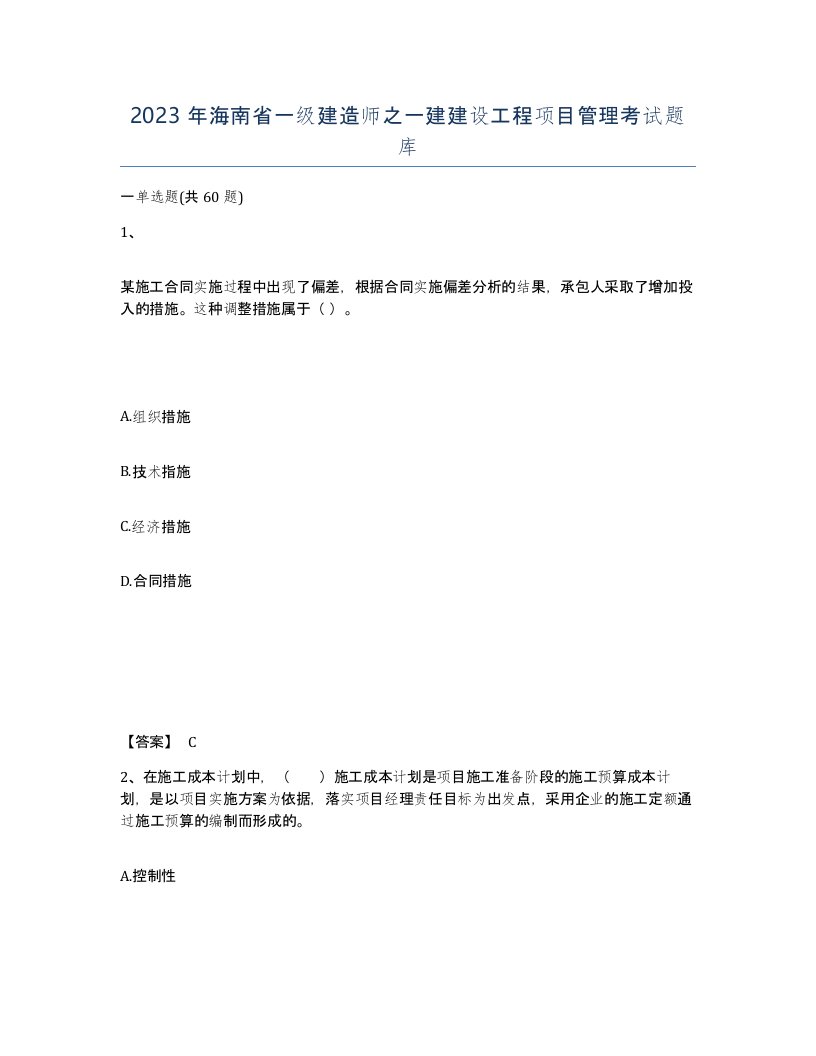 2023年海南省一级建造师之一建建设工程项目管理考试题库