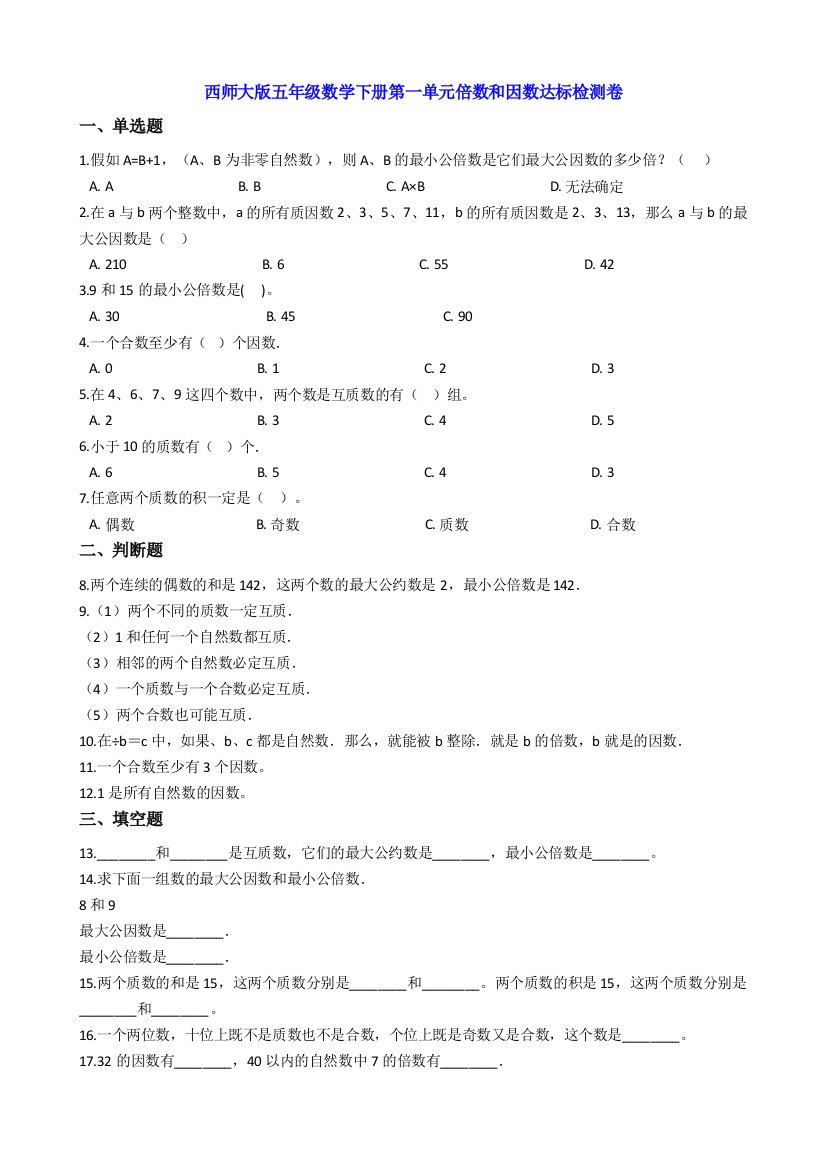 西师大版五年级数学下册第一单元倍数和因数达标检测卷