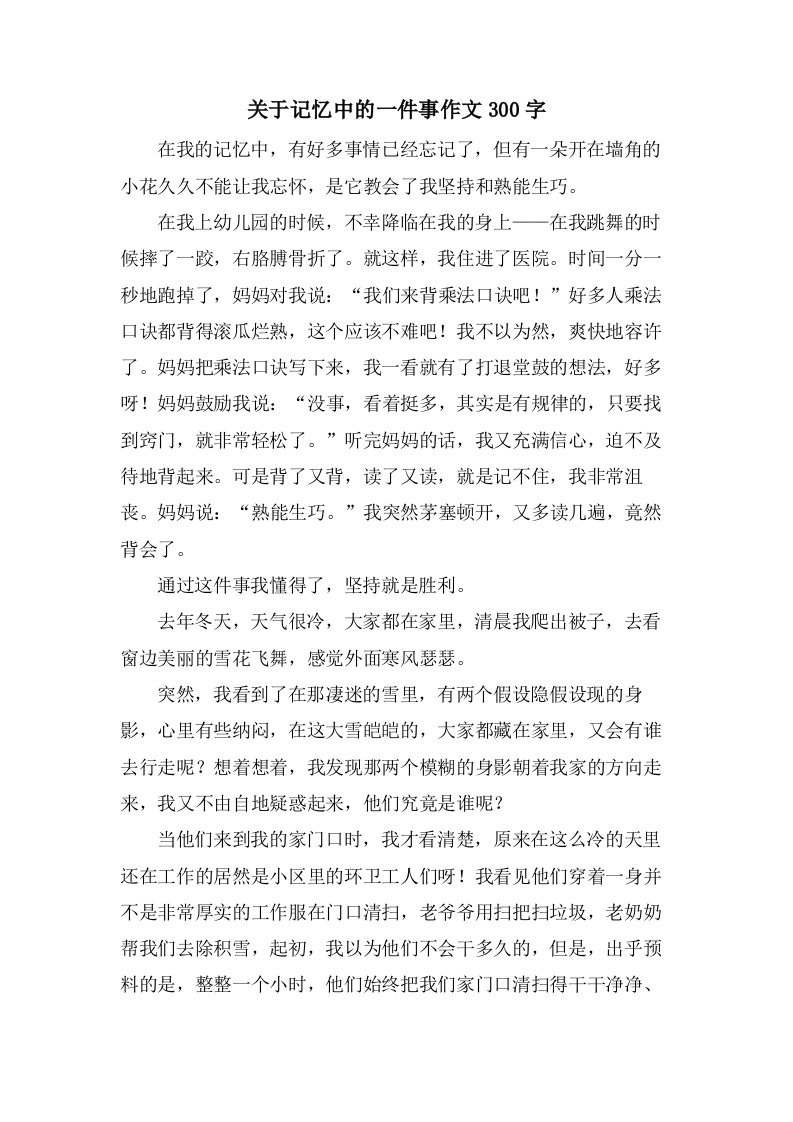 关于记忆中的一件事作文300字