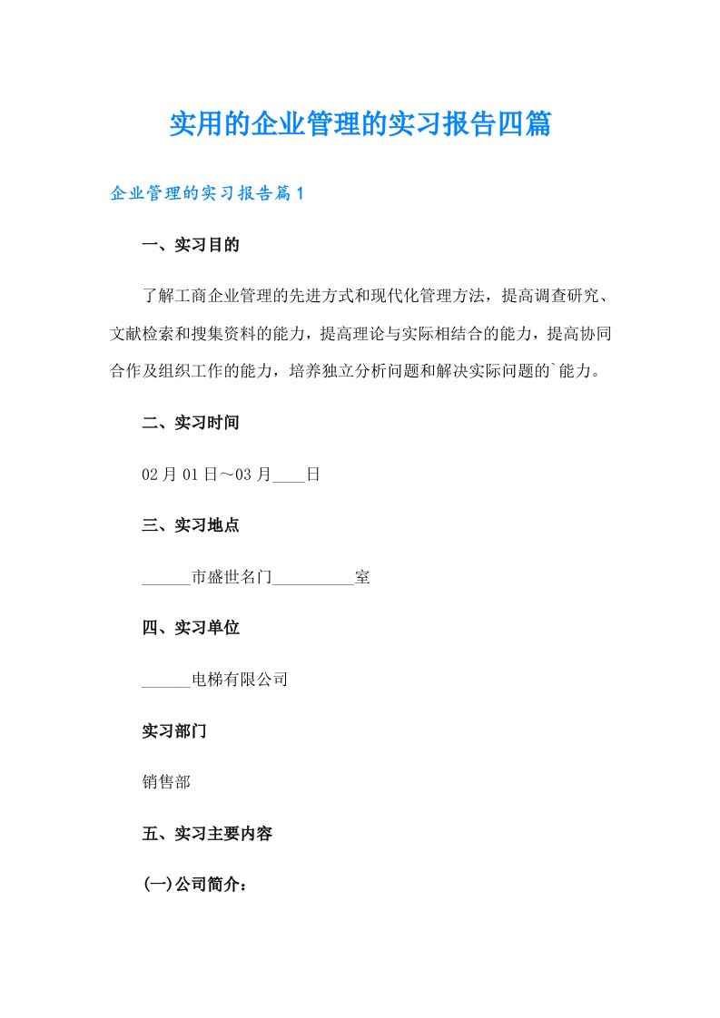 实用的企业管理的实习报告四篇