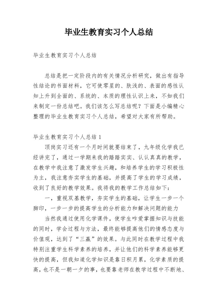 毕业生教育实习个人总结