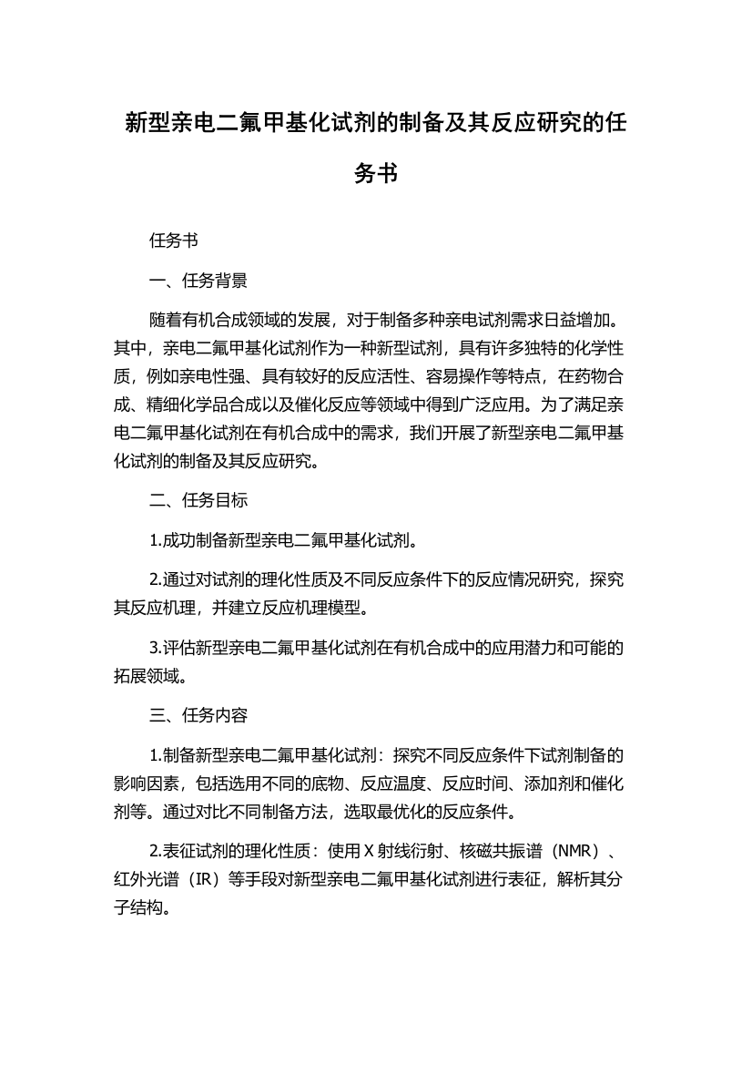 新型亲电二氟甲基化试剂的制备及其反应研究的任务书