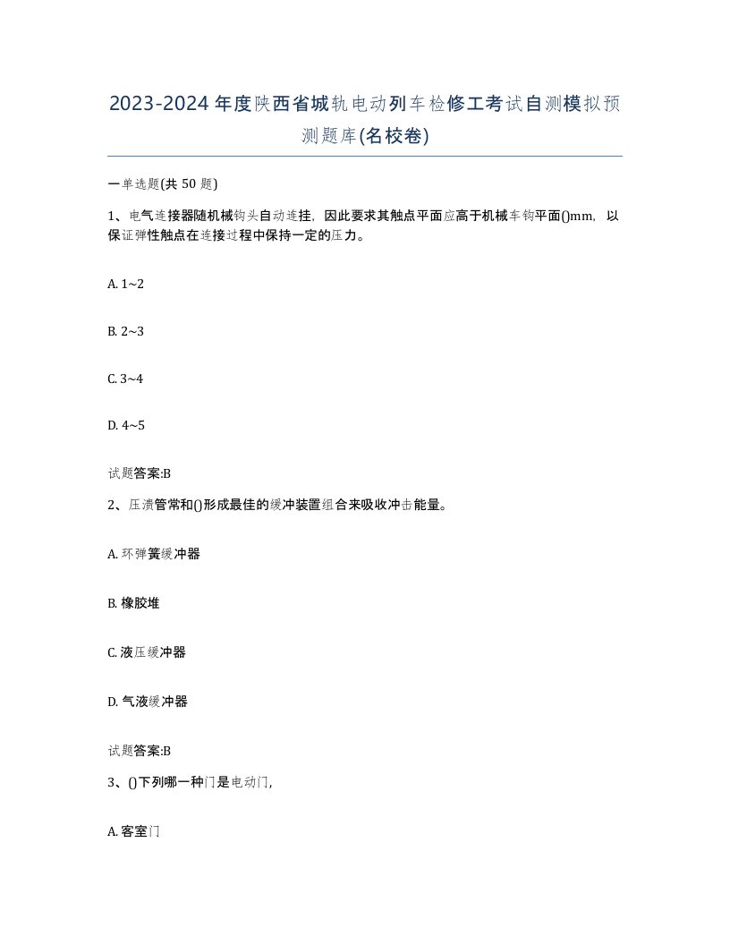 20232024年度陕西省城轨电动列车检修工考试自测模拟预测题库名校卷