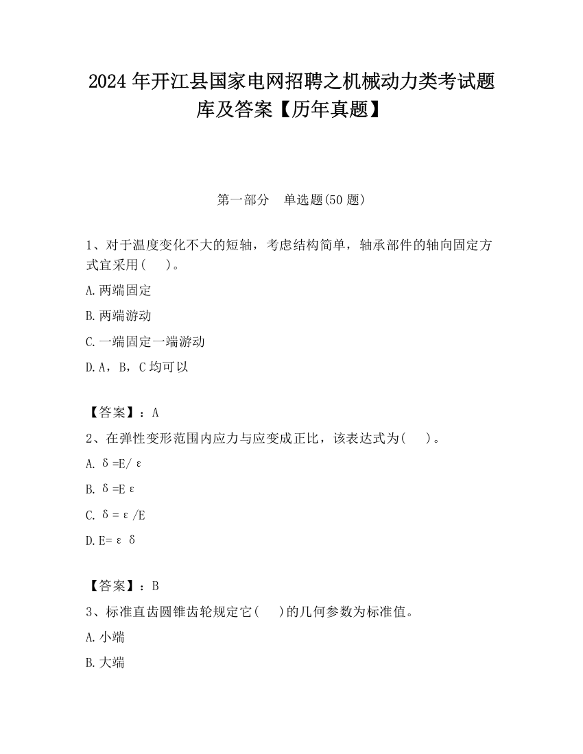 2024年开江县国家电网招聘之机械动力类考试题库及答案【历年真题】