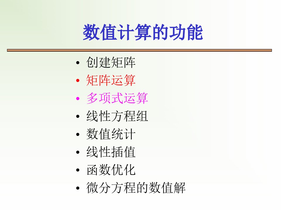 第二章matlab02数值运算功能