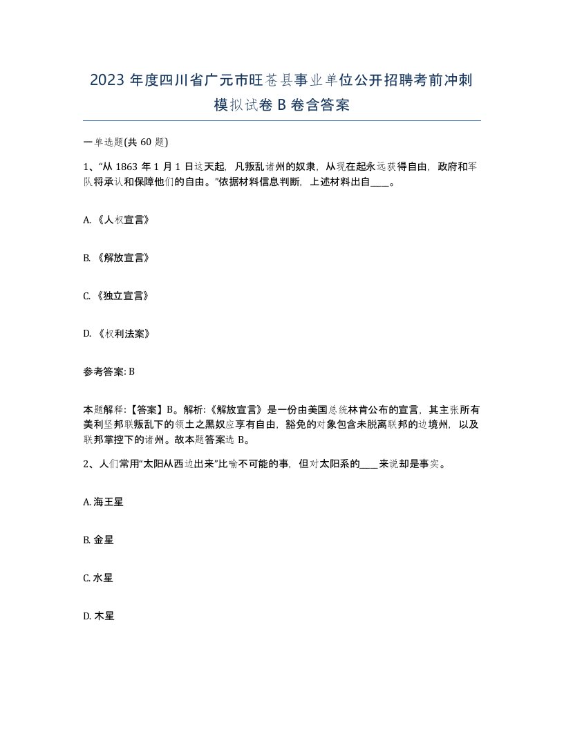 2023年度四川省广元市旺苍县事业单位公开招聘考前冲刺模拟试卷B卷含答案