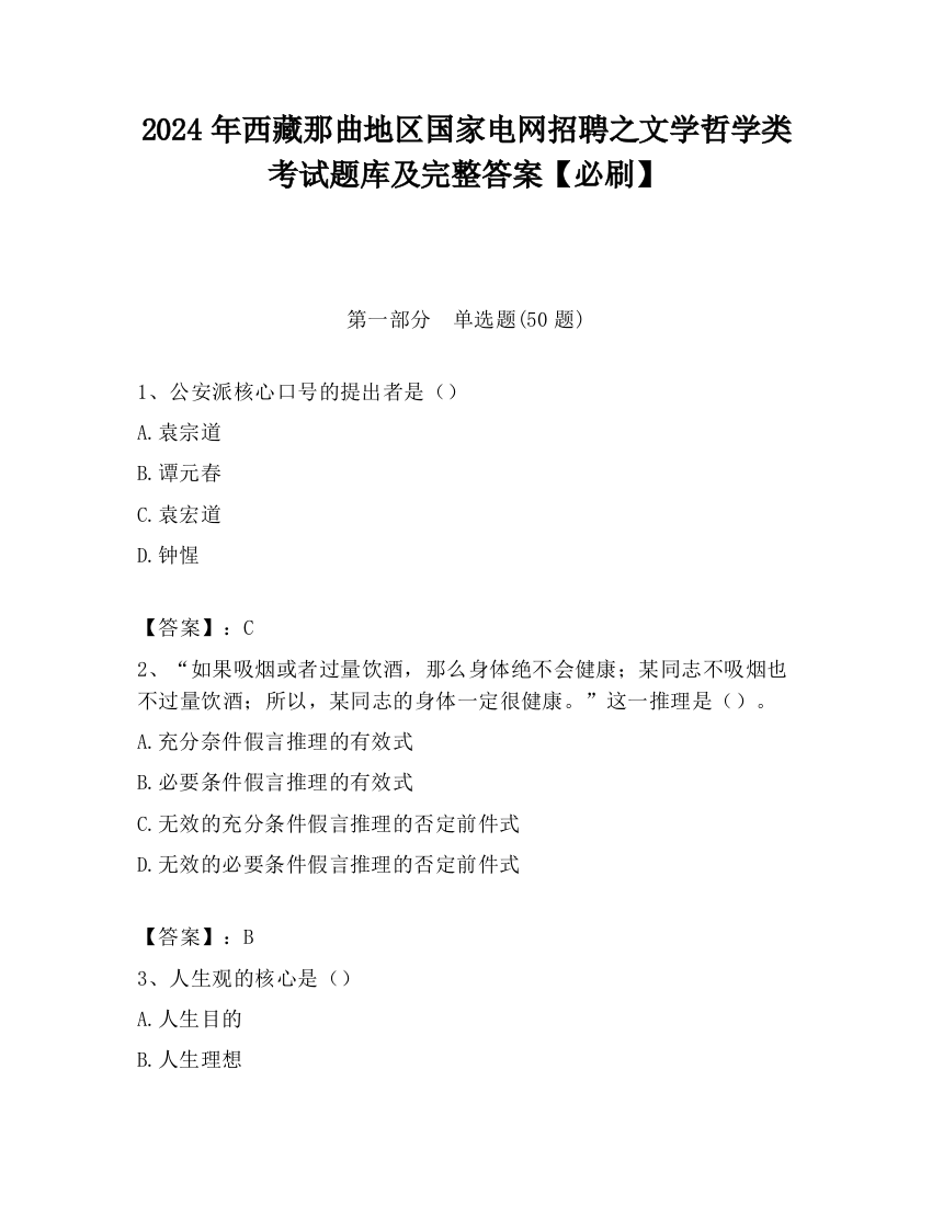 2024年西藏那曲地区国家电网招聘之文学哲学类考试题库及完整答案【必刷】