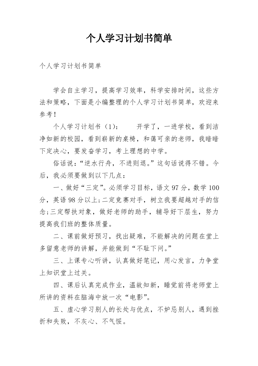 个人学习计划书简单