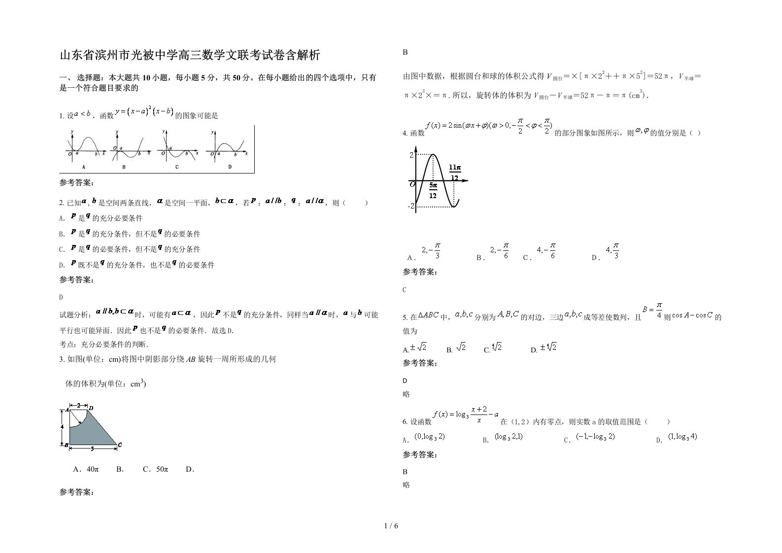 山东省滨州市光被中学高三数学文联考试卷含解析