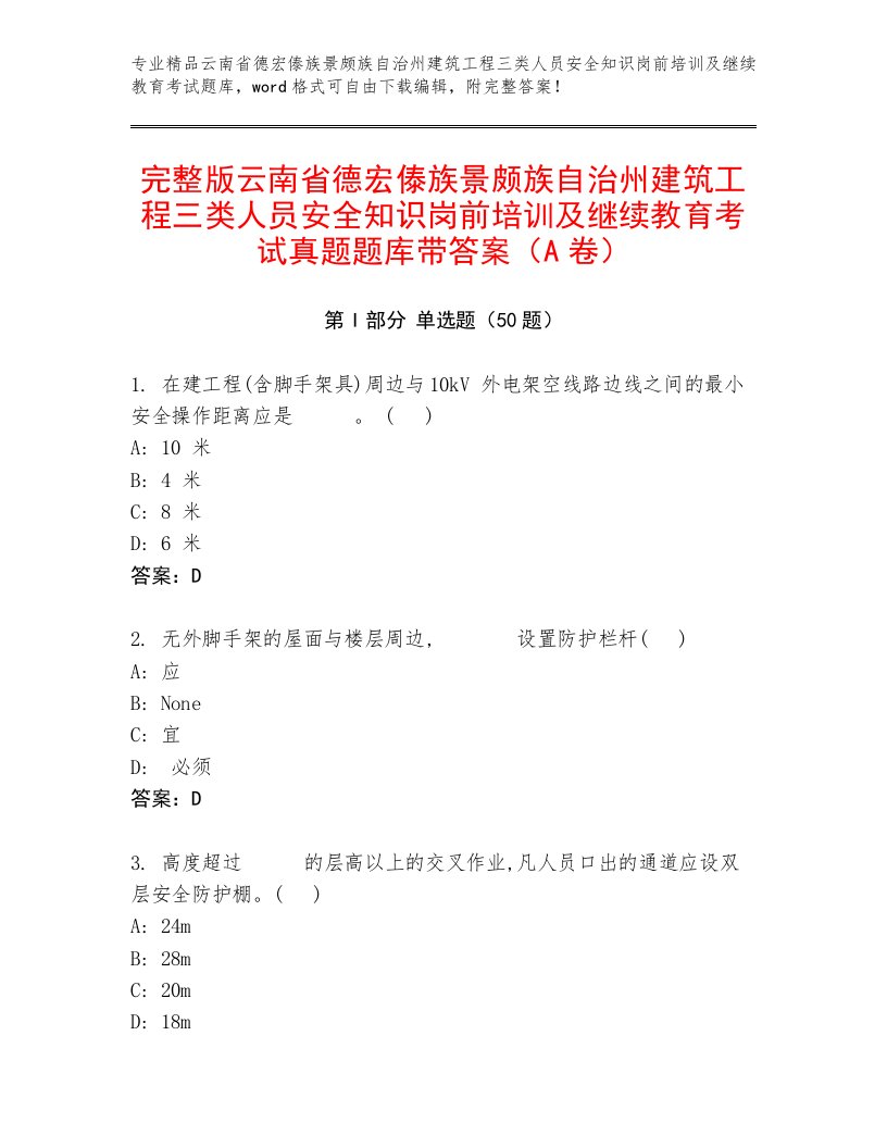 完整版云南省德宏傣族景颇族自治州建筑工程三类人员安全知识岗前培训及继续教育考试真题题库带答案（A卷）