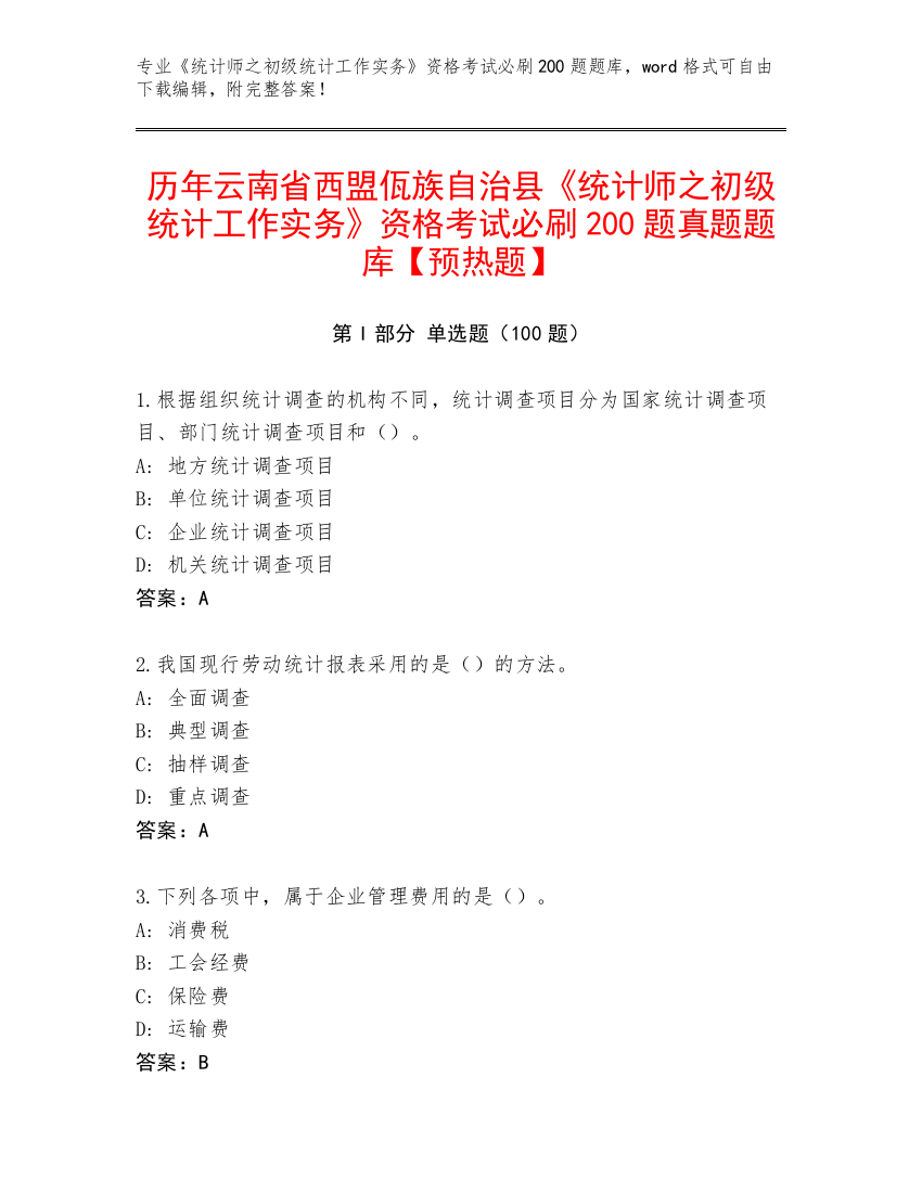 历年云南省西盟佤族自治县《统计师之初级统计工作实务》资格考试必刷200题真题题库【预热题】