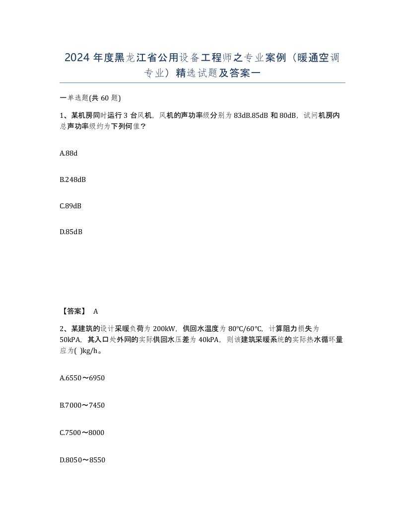 2024年度黑龙江省公用设备工程师之专业案例暖通空调专业试题及答案一