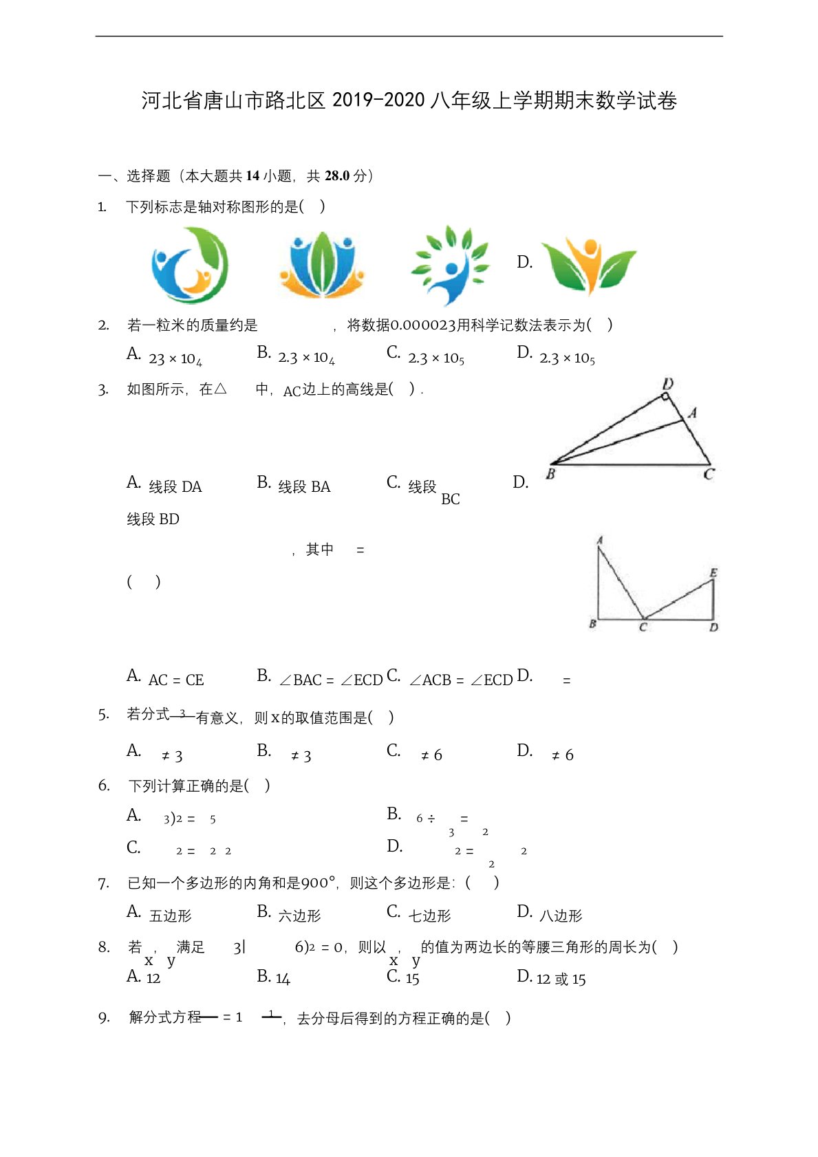 河北省唐山市路北区2019-2020八年级上学期期末数学试卷-及答案解析