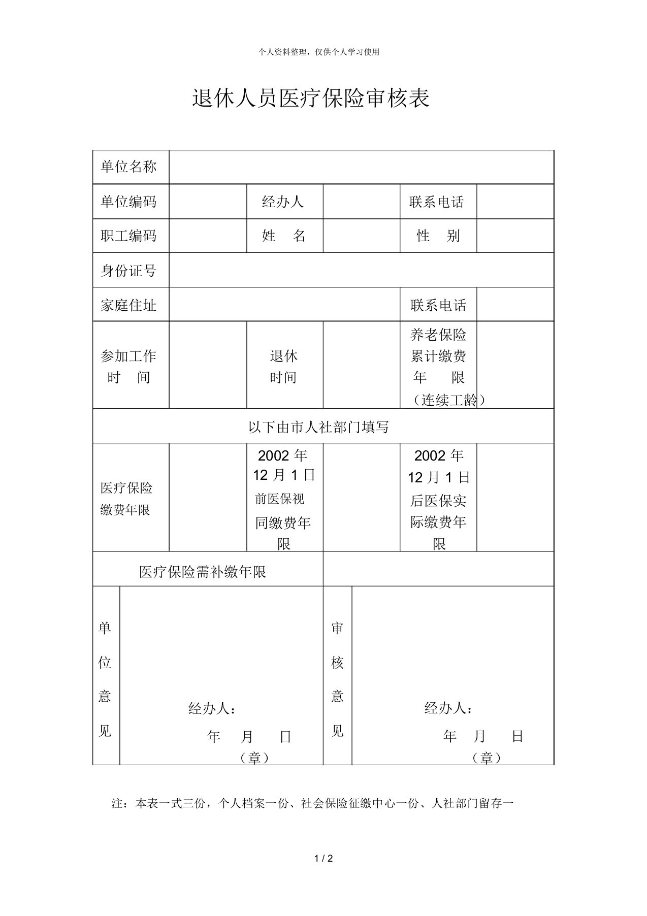 退休人员医疗保险审核表