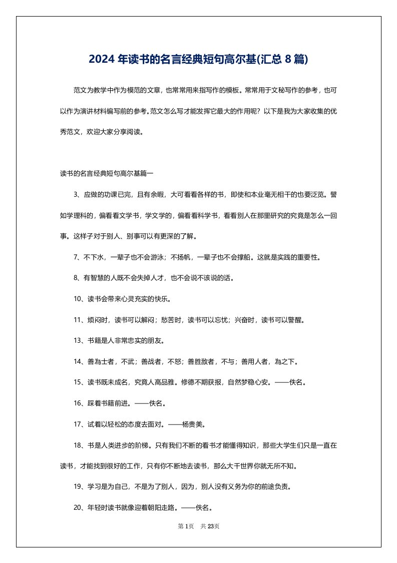 2024年读书的名言经典短句高尔基(汇总8篇)