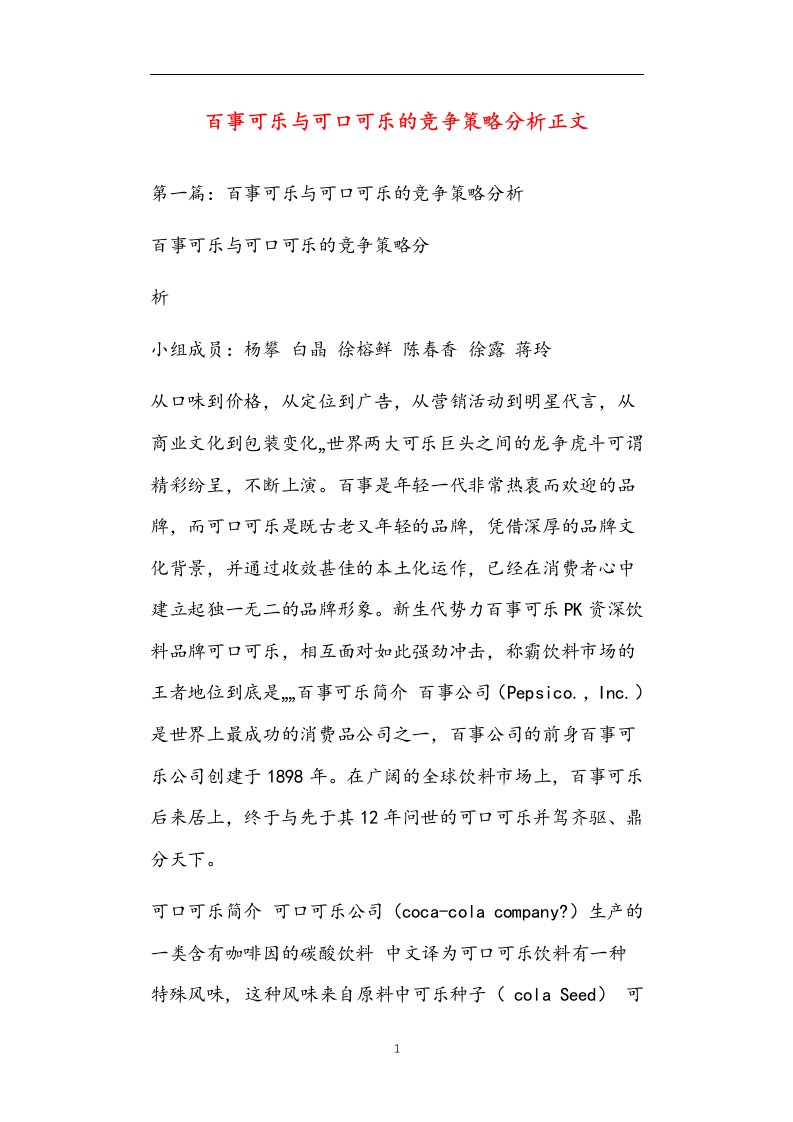 百事可乐与可口可乐的竞争策略分析正文