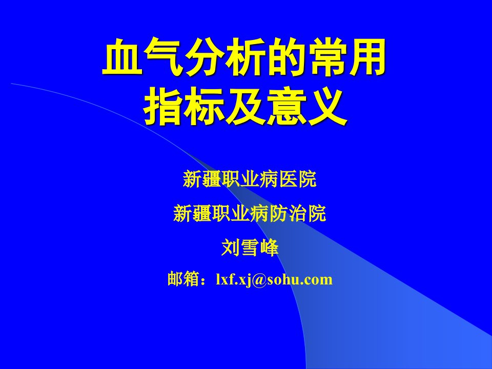 血气分析的常用指标及意义1