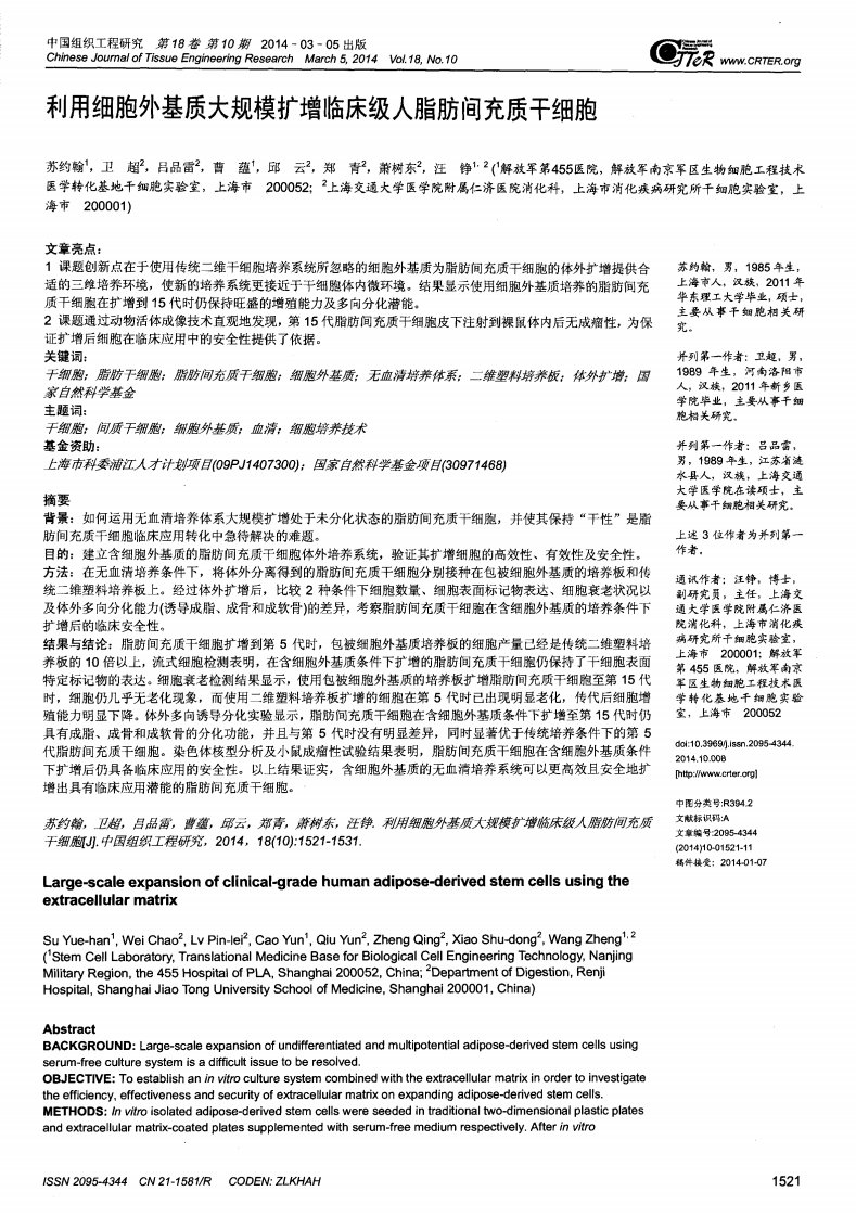 利用细胞外基质大规模扩增临床级人脂肪间充质干细胞-论文