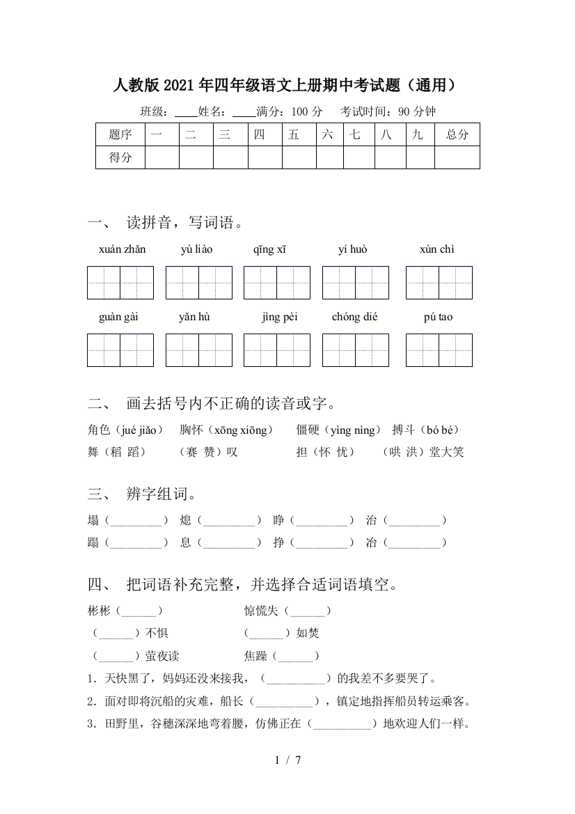 人教版2021年四年级语文上册期中考试题(通用)