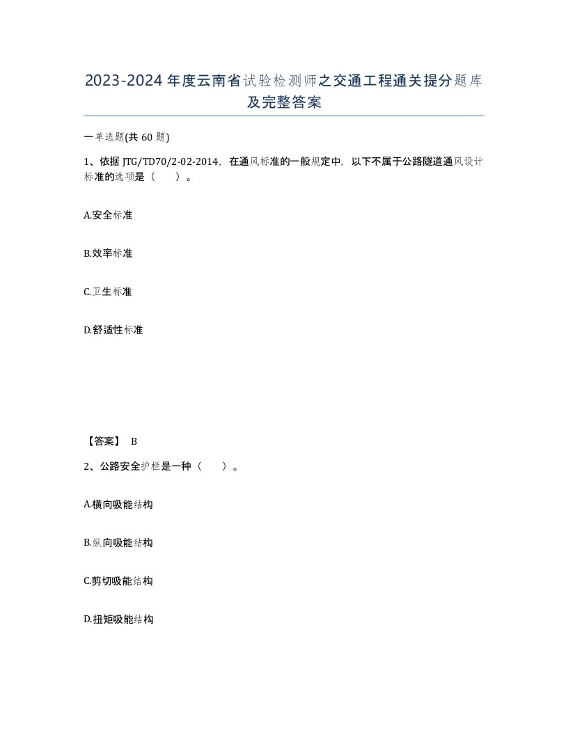 2023-2024年度云南省试验检测师之交通工程通关提分题库及完整答案