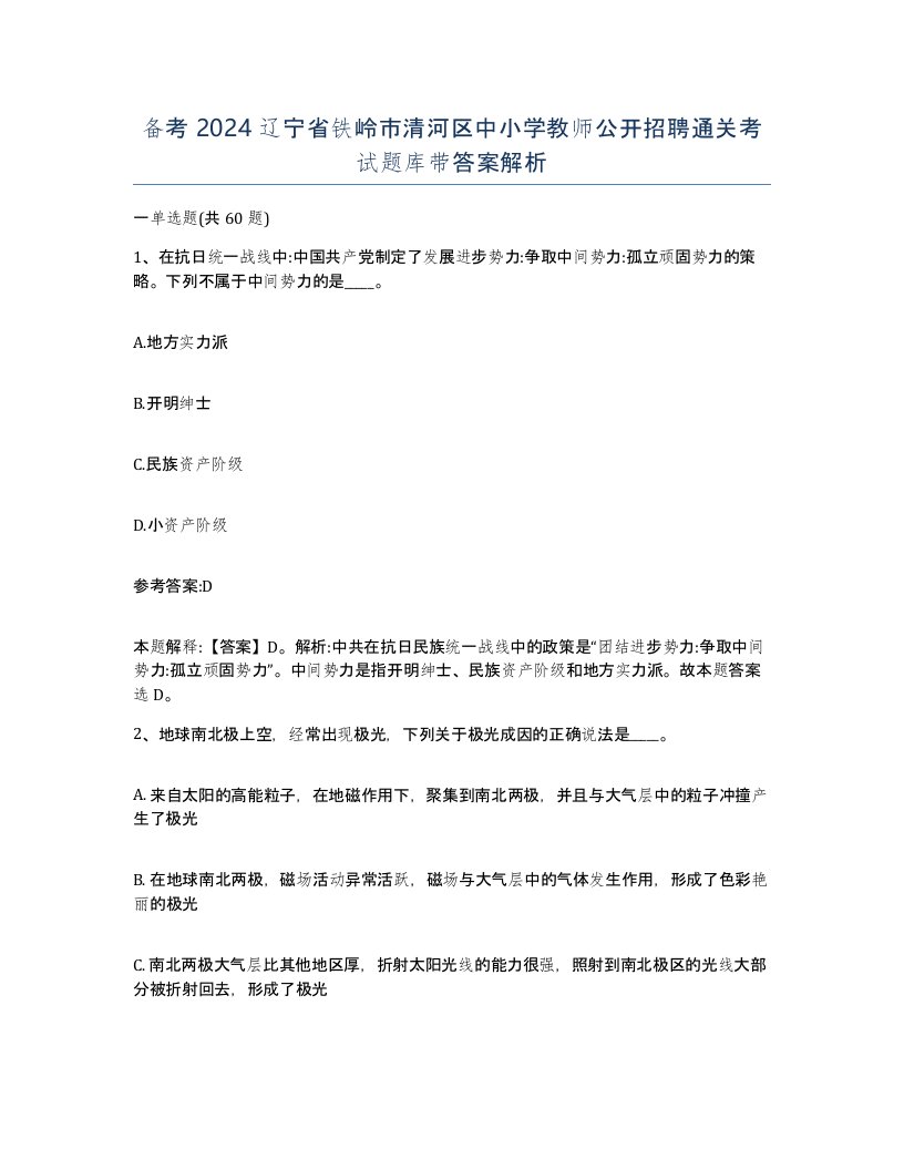 备考2024辽宁省铁岭市清河区中小学教师公开招聘通关考试题库带答案解析