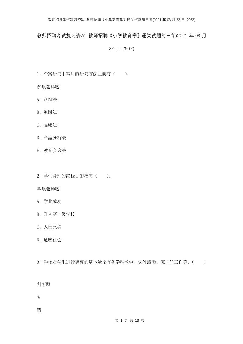 教师招聘考试复习资料-教师招聘小学教育学通关试题每日练2021年08月22日-2962