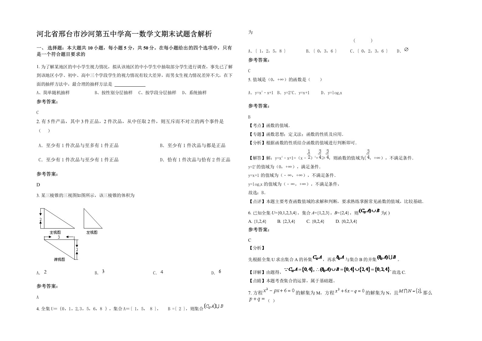 河北省邢台市沙河第五中学高一数学文期末试题含解析