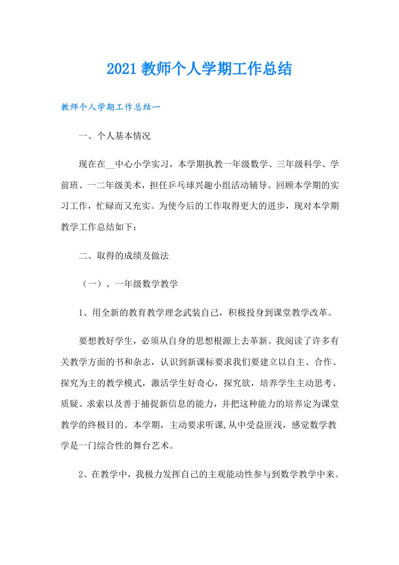 教师个人学期工作总结