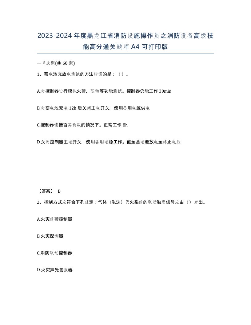 2023-2024年度黑龙江省消防设施操作员之消防设备高级技能高分通关题库A4可打印版