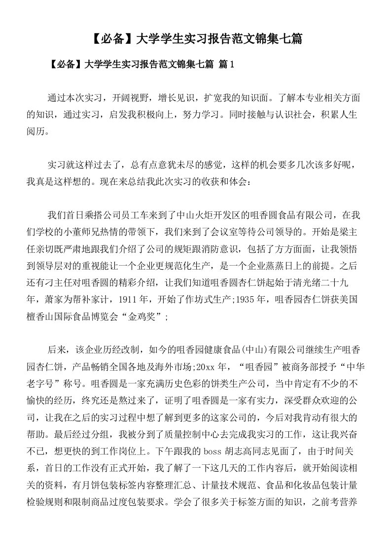 【必备】大学学生实习报告范文锦集七篇