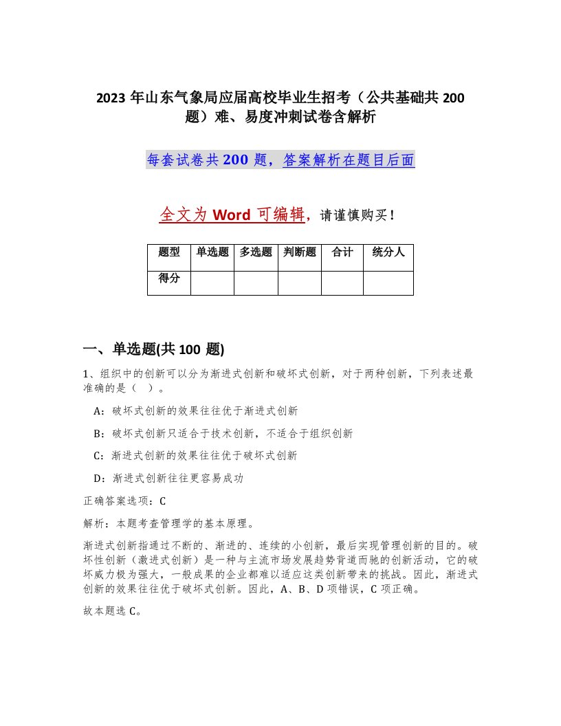 2023年山东气象局应届高校毕业生招考公共基础共200题难易度冲刺试卷含解析