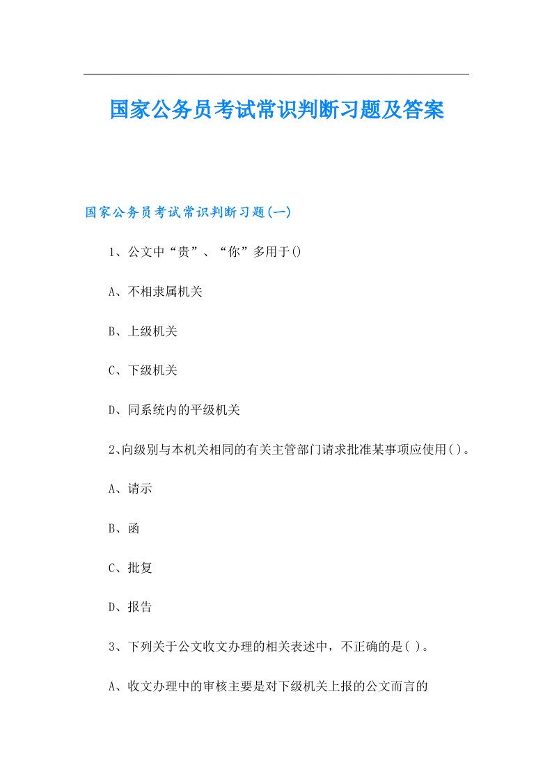 国家公务员考试常识判断习题及答案