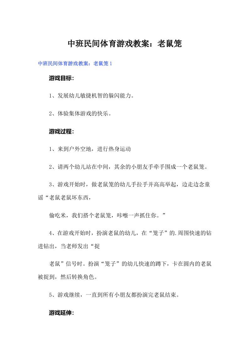 中班民间体育游戏教案：老鼠笼