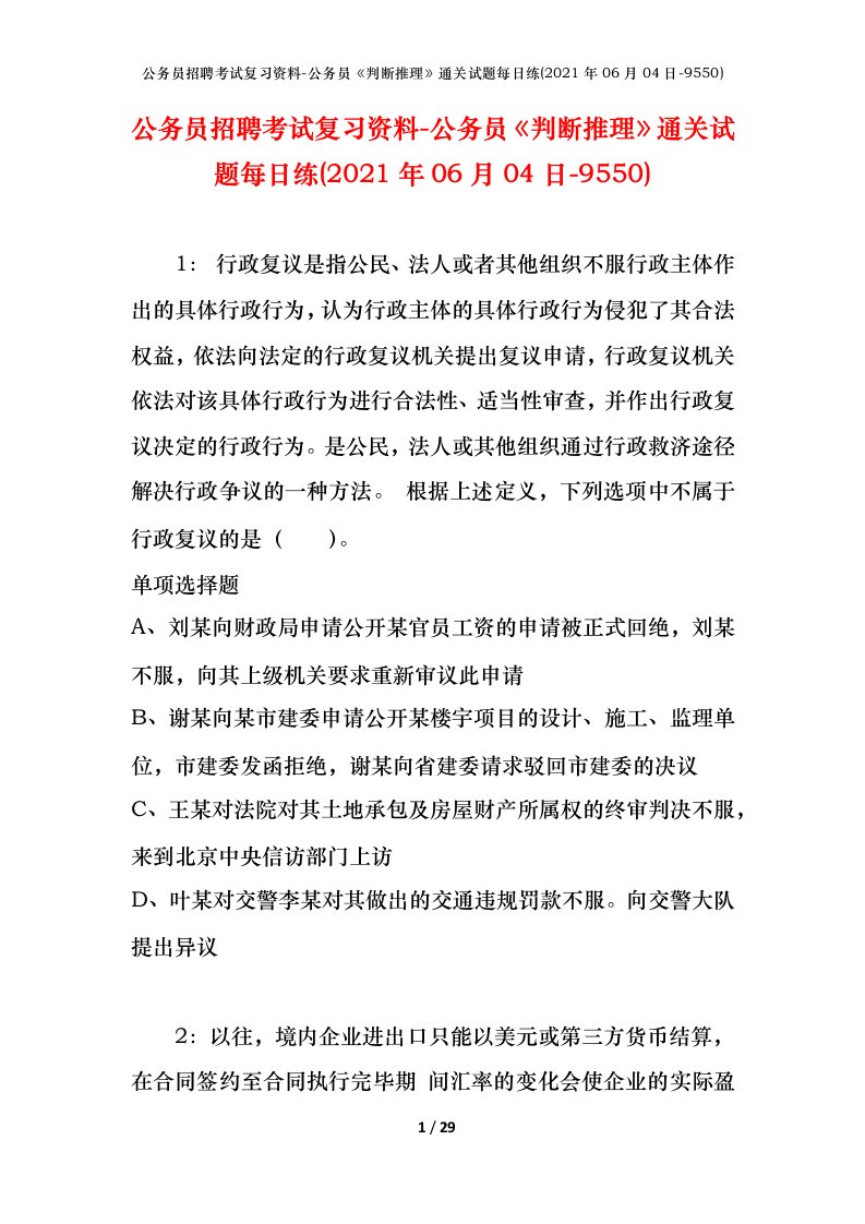 公务员招聘考试复习资料-公务员判断推理通关试题每日练2021年06月04日-9550