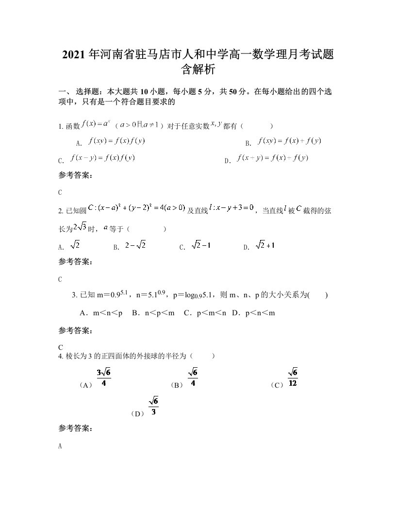 2021年河南省驻马店市人和中学高一数学理月考试题含解析