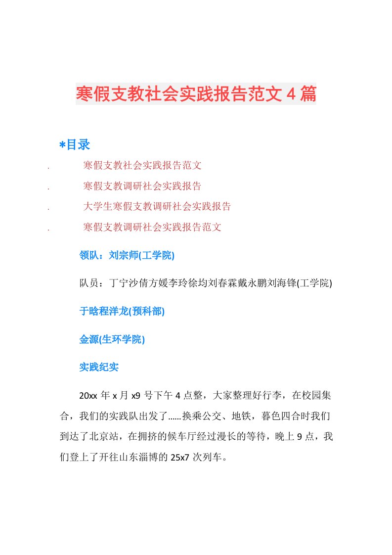 寒假支教社会实践报告范文4篇