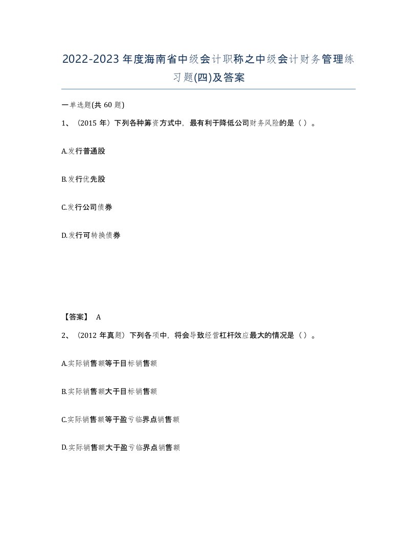 2022-2023年度海南省中级会计职称之中级会计财务管理练习题四及答案