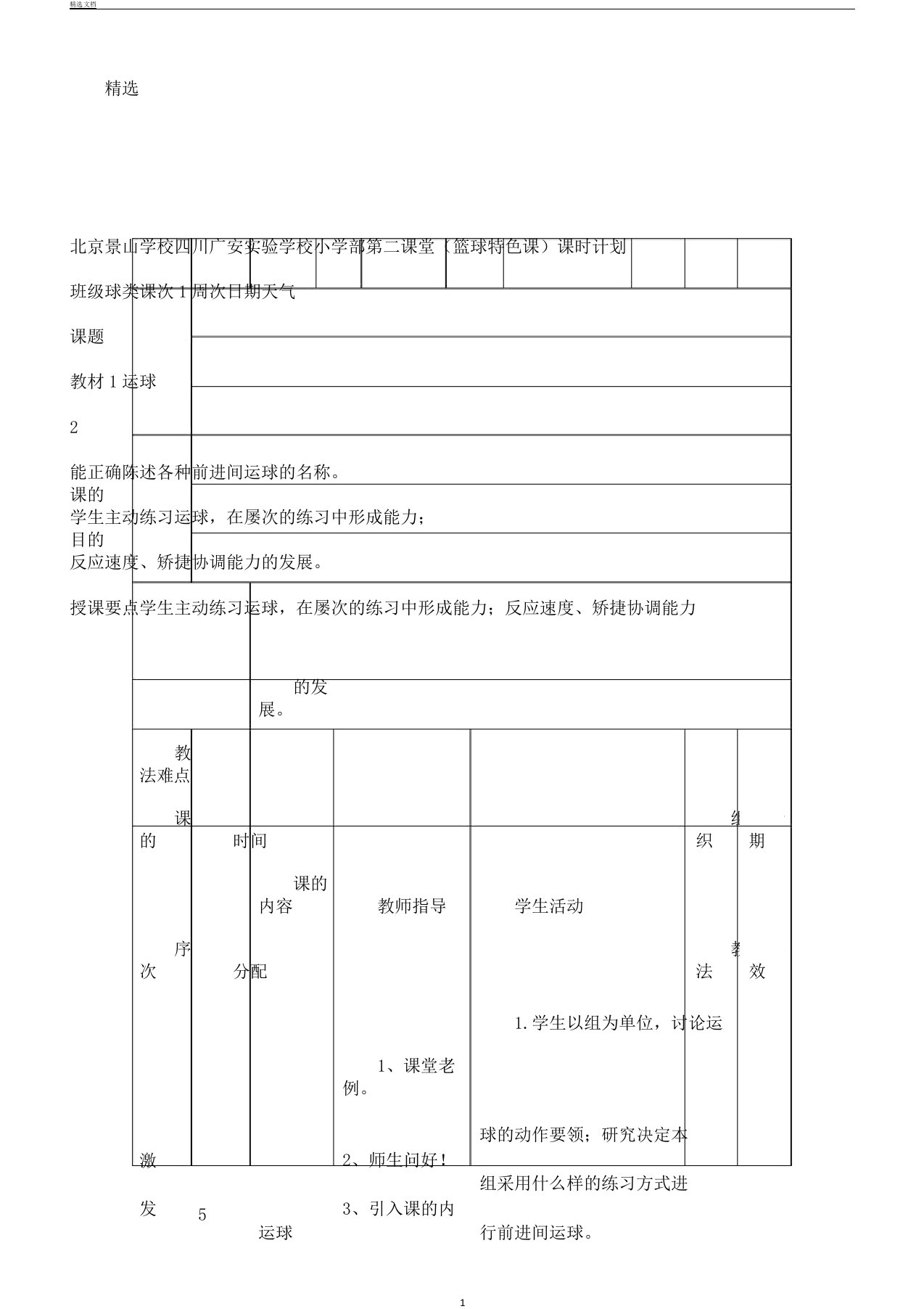 小学校本篮球教案