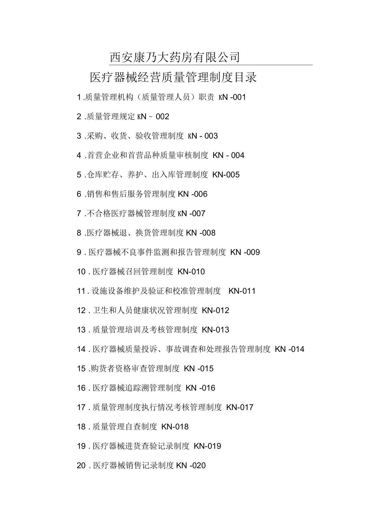 二类医疗器械经营质量管理制度工作程序