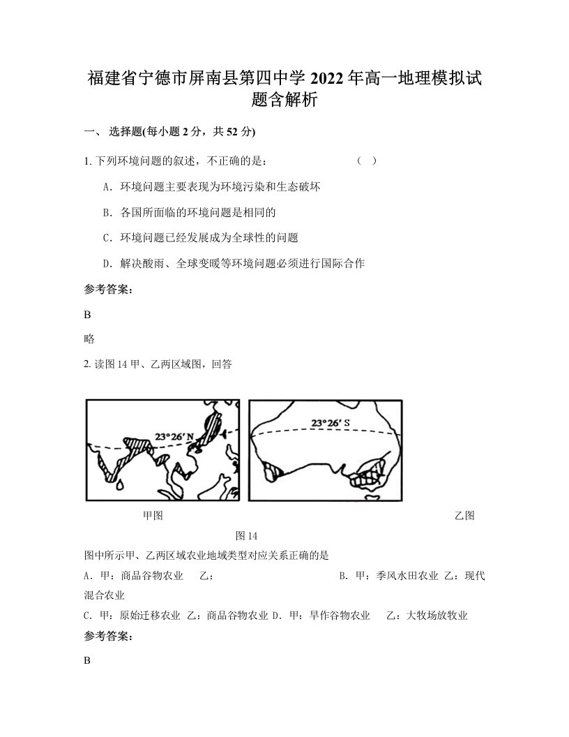 福建省宁德市屏南县第四中学2022年高一地理模拟试题含解析