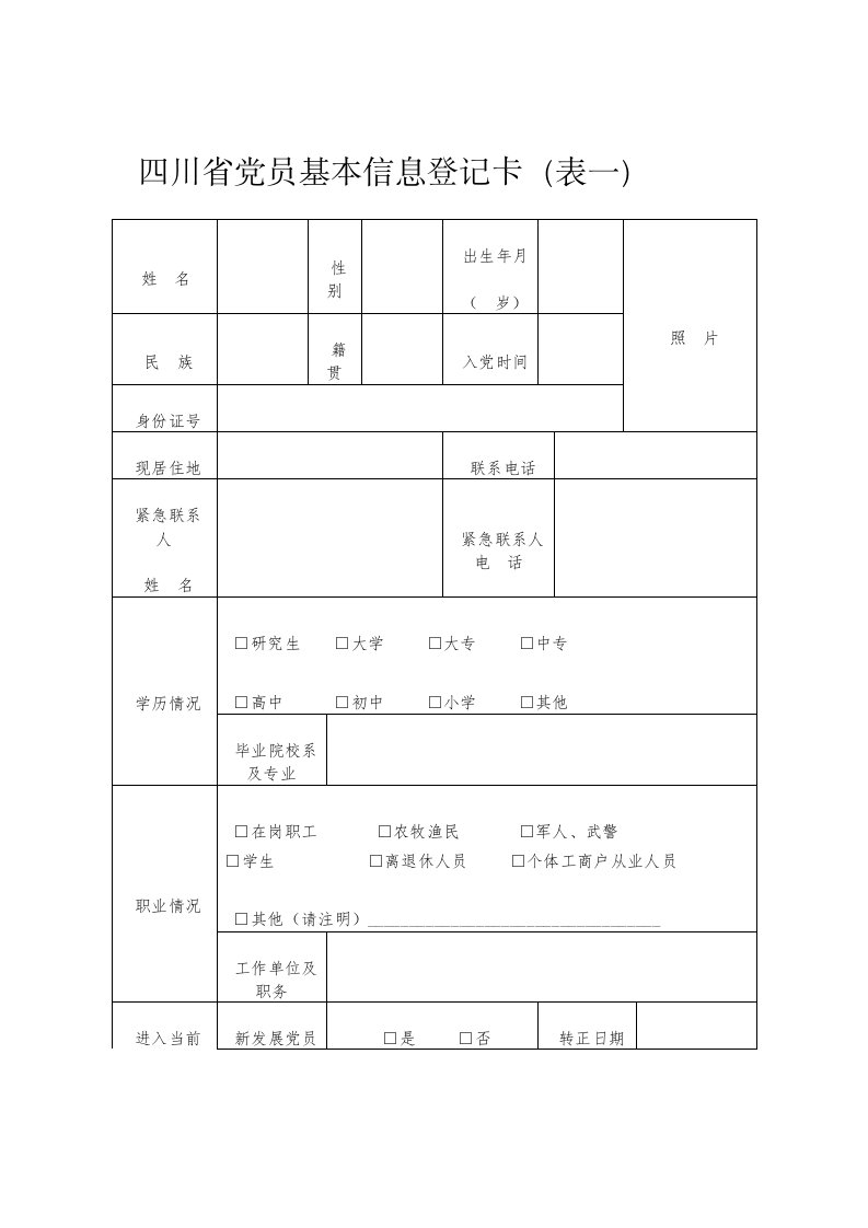 党员基本信息一卡一表