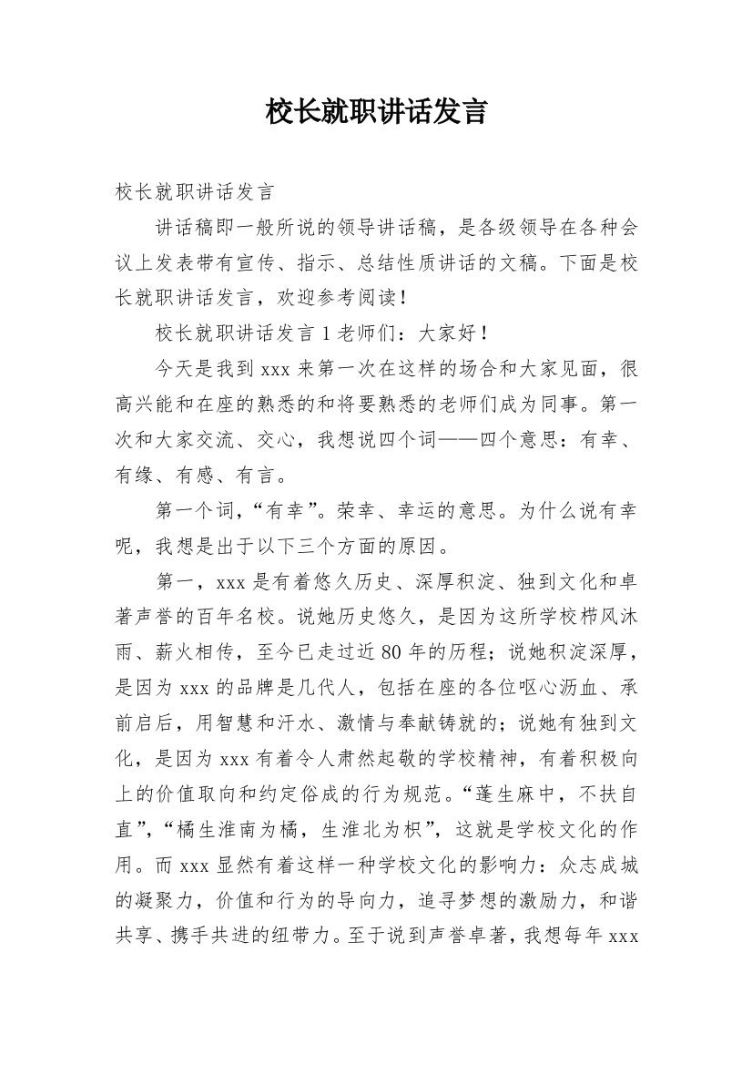 校长就职讲话发言