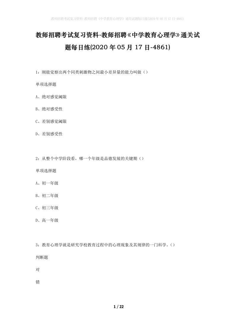 教师招聘考试复习资料-教师招聘中学教育心理学通关试题每日练2020年05月17日-4861