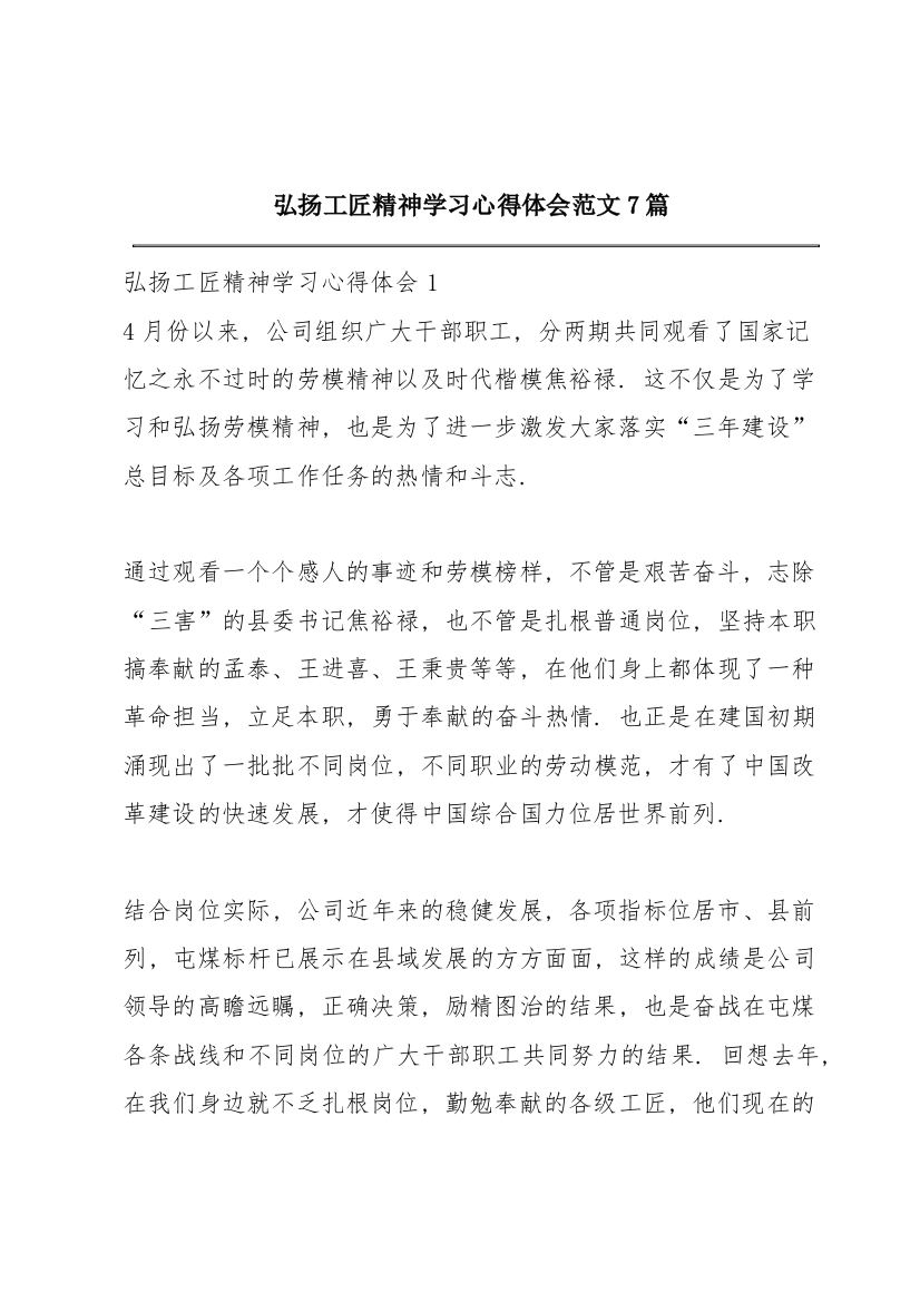 弘扬工匠精神学习心得体会范文7篇