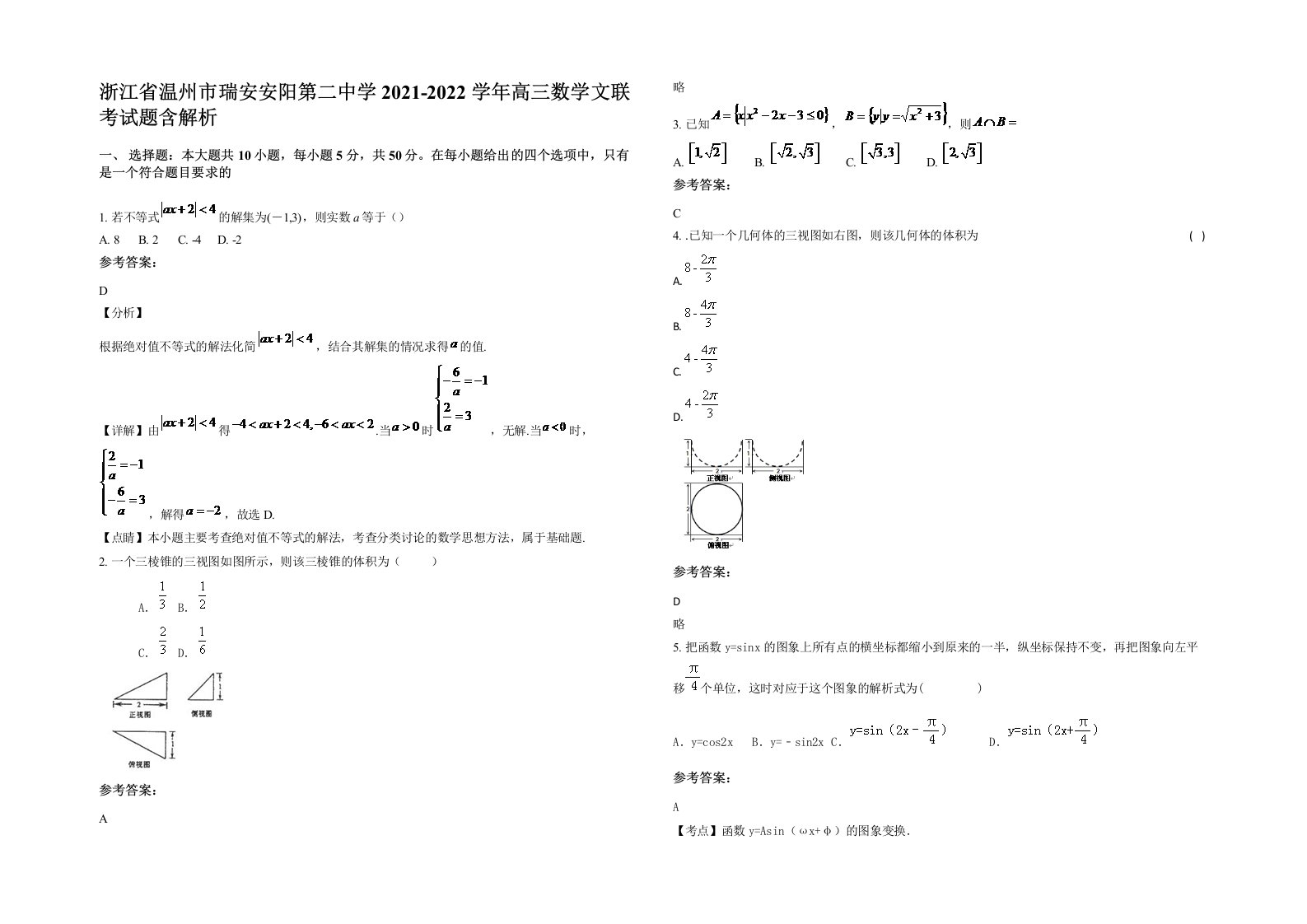 浙江省温州市瑞安安阳第二中学2021-2022学年高三数学文联考试题含解析