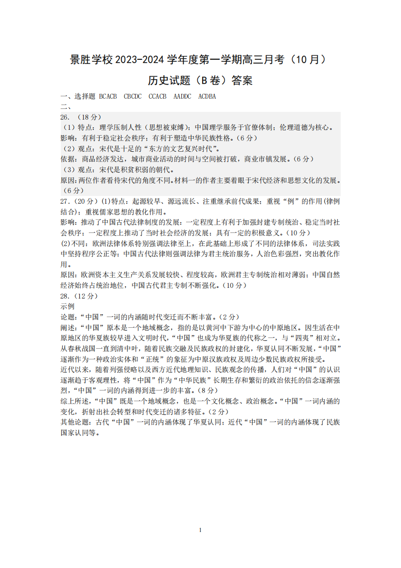 山西省运城市景胜学校（东校区）2023-2024学年高三上学期10月月考（B）卷历史答案