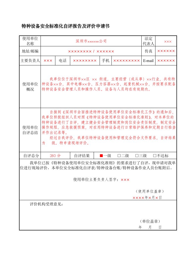 特种设备安全标准化自评报告及评价申请书