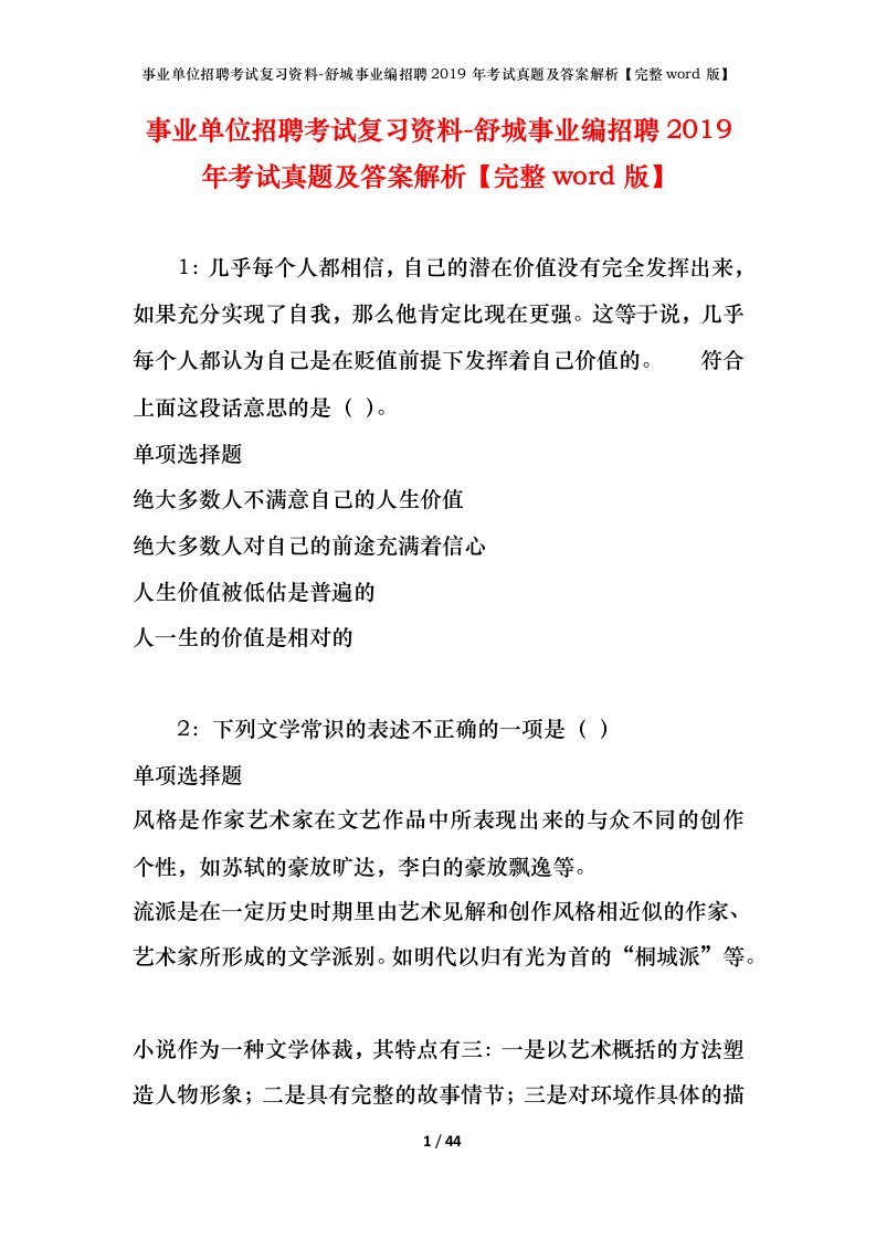 事业单位招聘考试复习资料-舒城事业编招聘2019年考试真题及答案解析完整word版